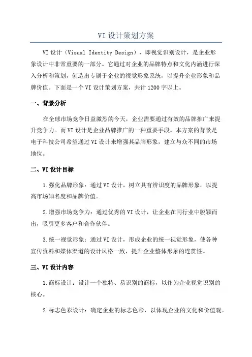 VI设计策划方案