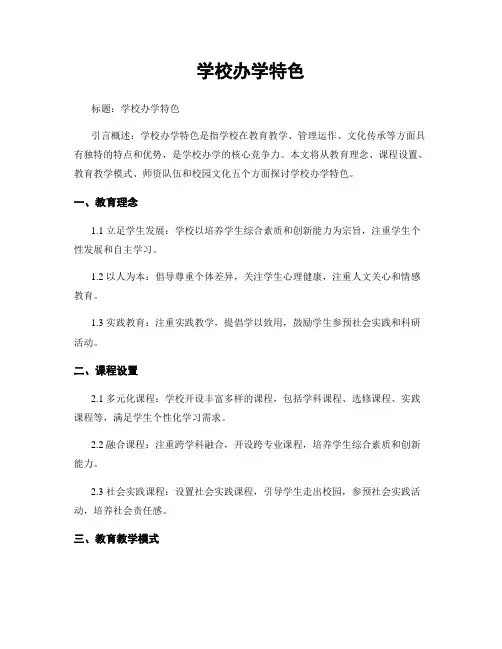 学校办学特色