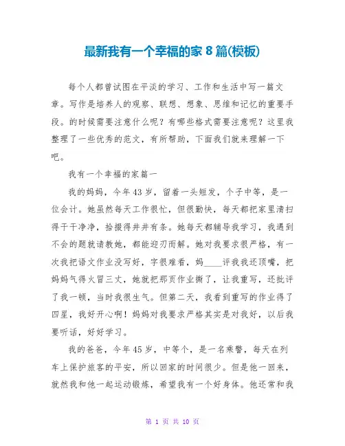 我有一个幸福的家8篇(模板)