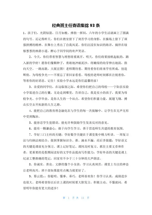 经典班主任寄语集锦93条