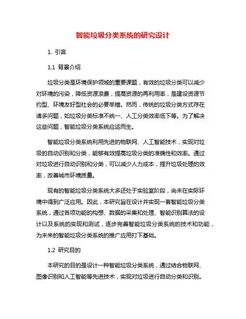 智能垃圾分类系统的研究设计