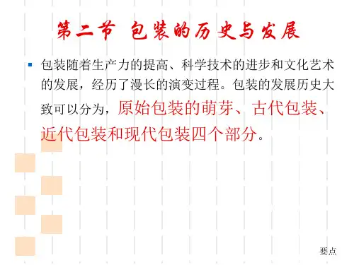 绪论包装的历史与发展PPT课件