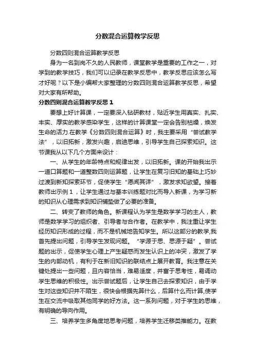 分数四则混合运算教学反思
