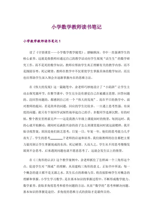 小学数学教师读书笔记_6