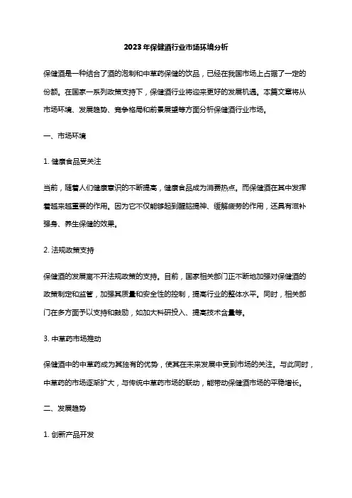 2023年保健酒行业市场环境分析
