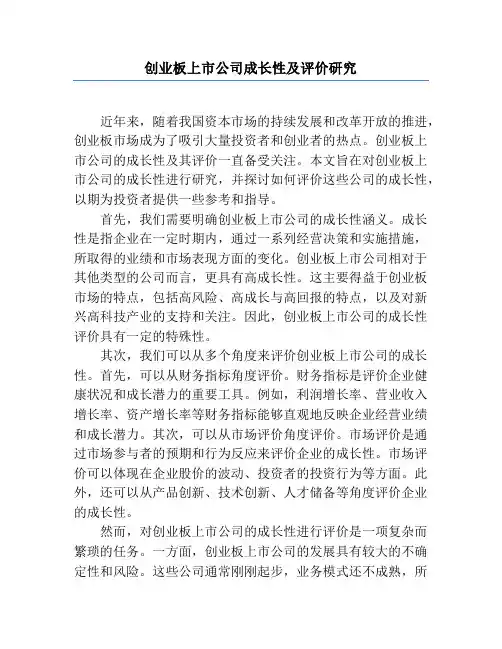 创业板上市公司成长性及评价研究