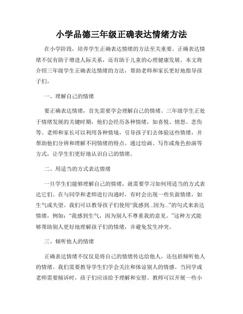 小学品德三年级正确表达情绪方法