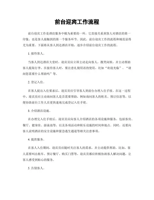 前台迎宾工作流程