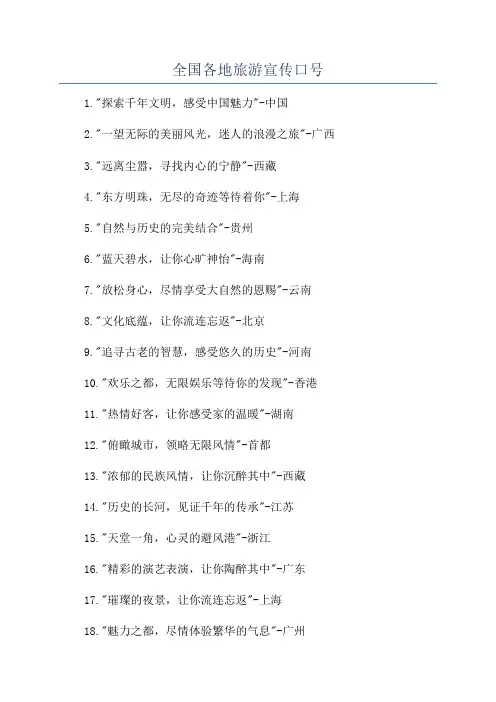 全国各地旅游宣传口号