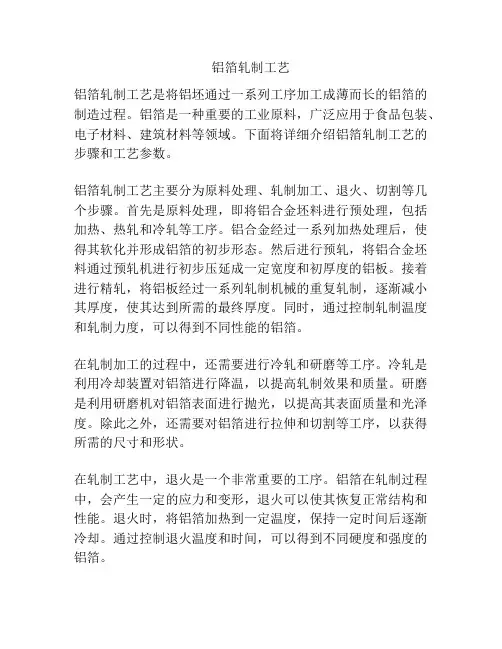 铝箔轧制工艺