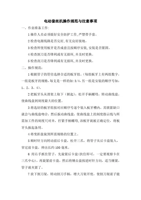 电动套丝机操作规范与注意事项