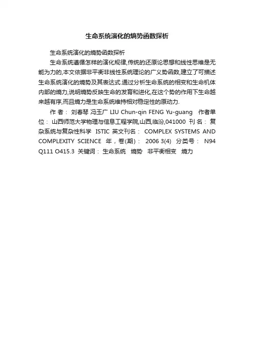 生命系统演化的熵势函数探析