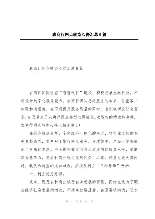 农商行网点转型心得汇总6篇