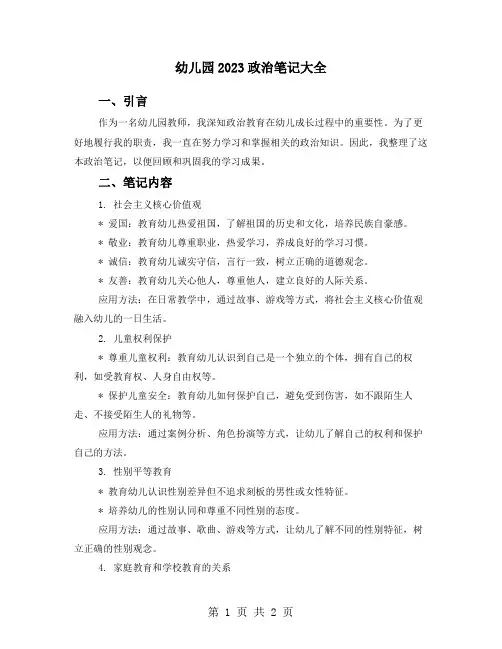 幼儿园2023政治笔记大全