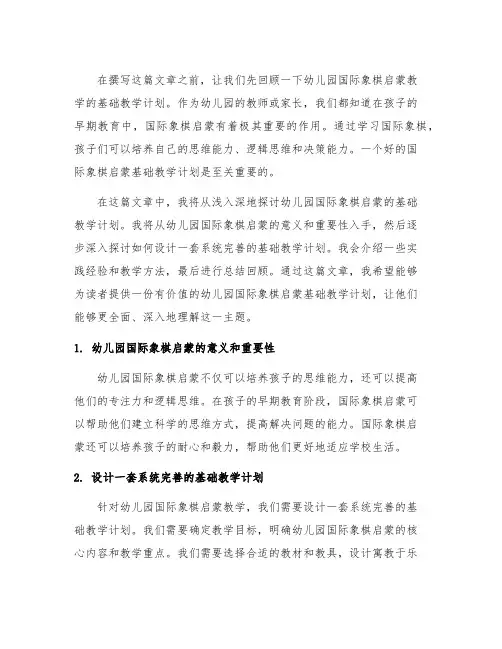 幼儿园国际象棋启蒙：基础教学计划