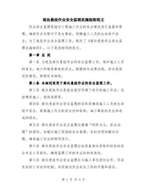 高处悬挂作业安全监理实施细则范文
