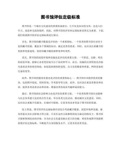图书馆评估定级标准