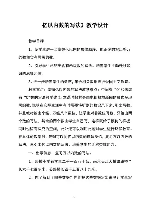 人教版四年级数学上册《亿以内数的写法》教学设计