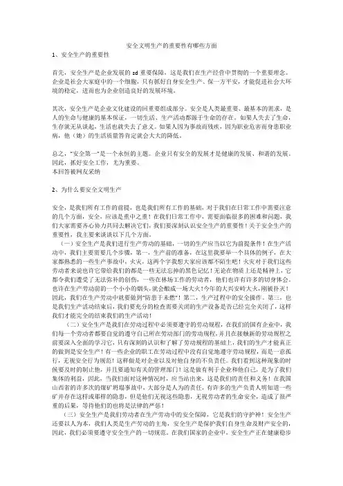安全文明生产的重要性有哪些方面安全生产