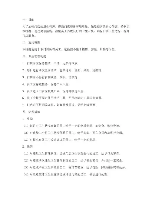 门店卫生管理制度奖惩