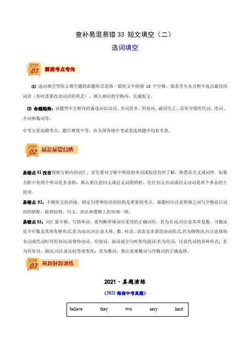 查补易混易错33 短文填空(选词填空)(2022年中考三轮冲刺) (原卷版)