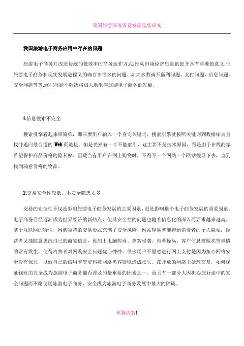 我国旅游电子商务应用中存在的问题及解决策略