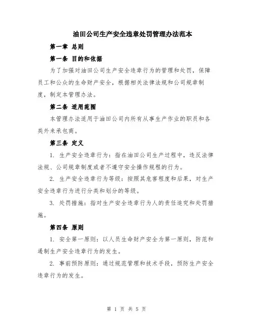 油田公司生产安全违章处罚管理办法范本