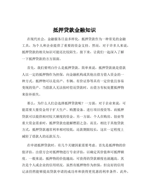 抵押贷款金融知识
