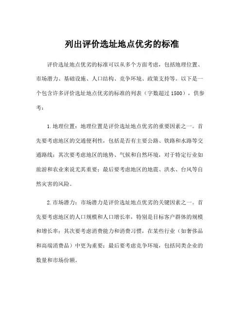 列出评价选址地点优劣的标准