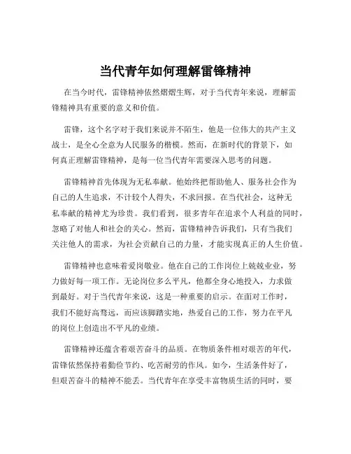 当代青年如何理解雷锋精神