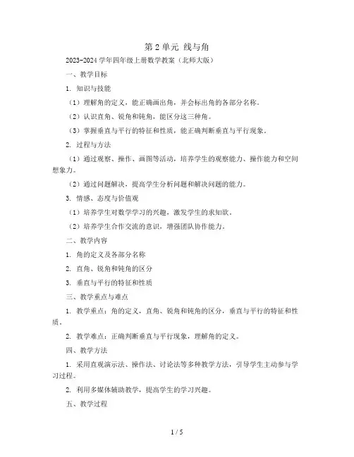 第2单元 线与角2023-2024学年四年级上册数学教案(北师大版)