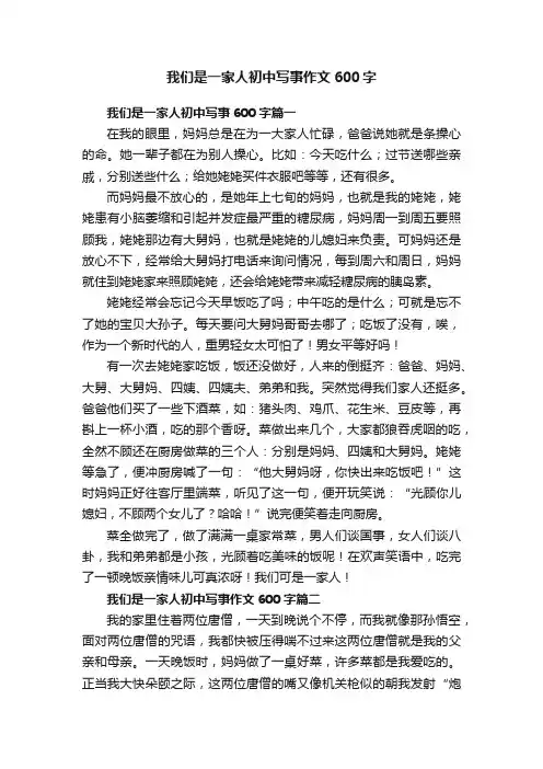 我们是一家人初中写事作文600字