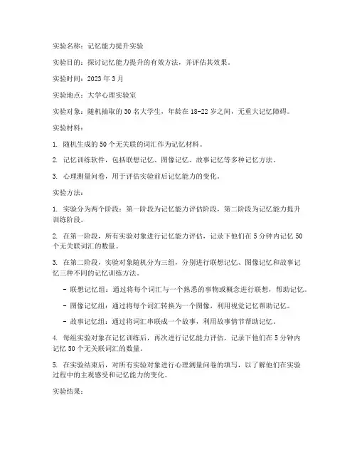 记忆实验报告