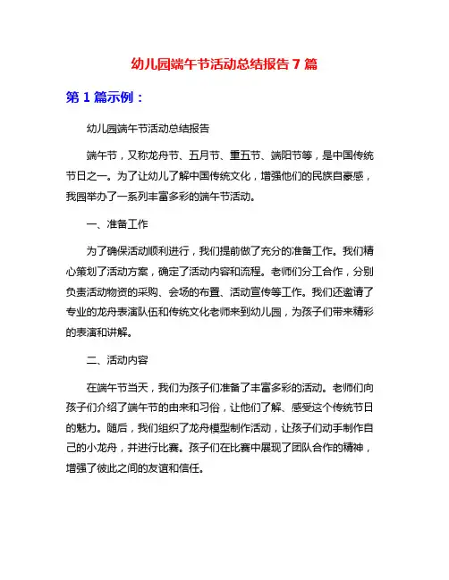 幼儿园端午节活动总结报告7篇