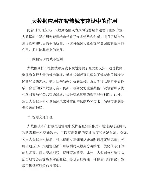 大数据应用在智慧城市建设中的作用
