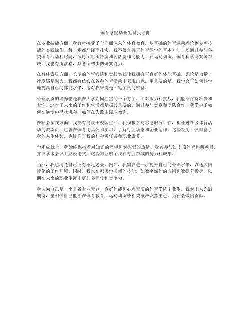体育学院毕业生自我评价