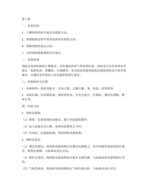 肉桂皮实验报告(3篇)
