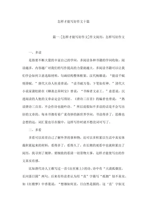 怎样才能写好作文十篇