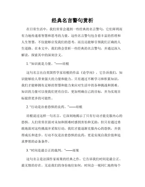 经典名言警句赏析