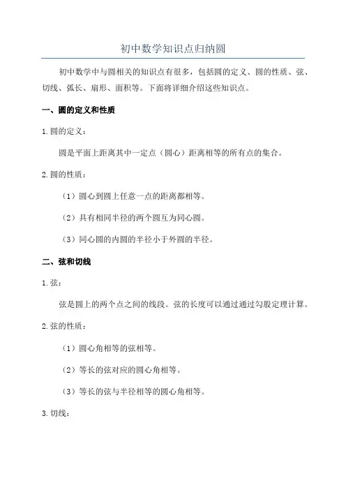 初中数学知识点归纳圆