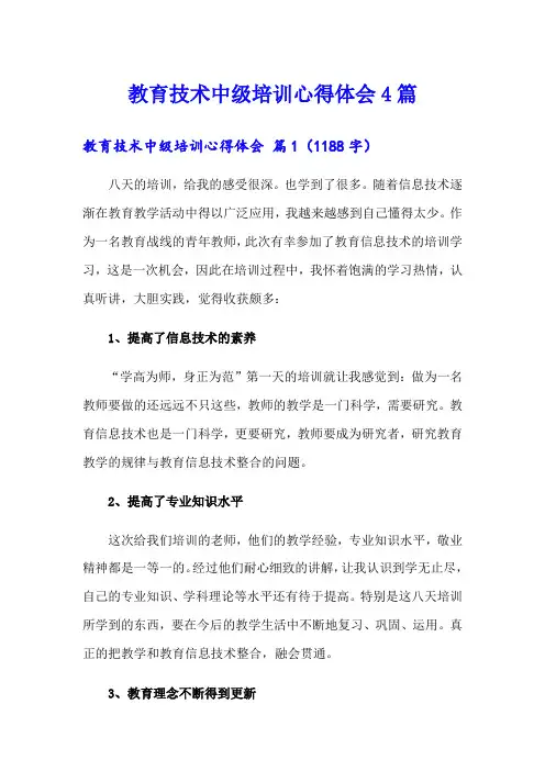教育技术中级培训心得体会4篇【多篇汇编】