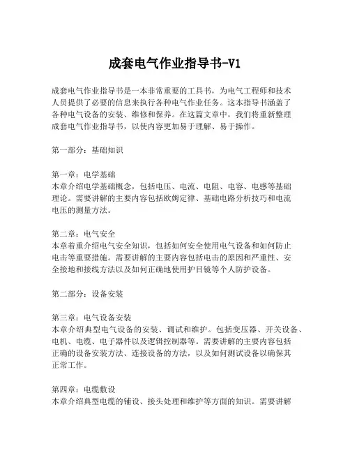 成套电气作业指导书-V1
