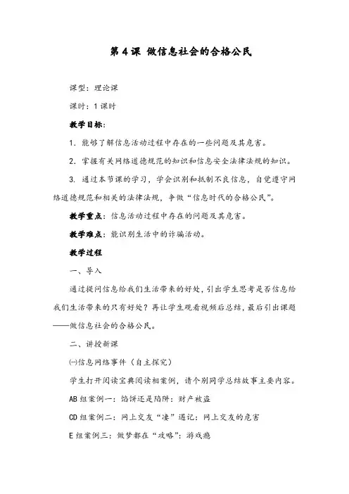 第4课 做信息社会的合格公民教案  2023—2024学年桂教版初中信息技术七年级上册