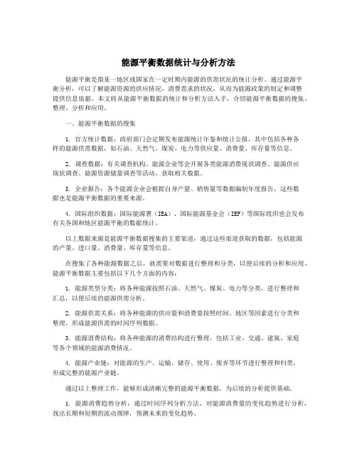 能源平衡数据统计与分析方法