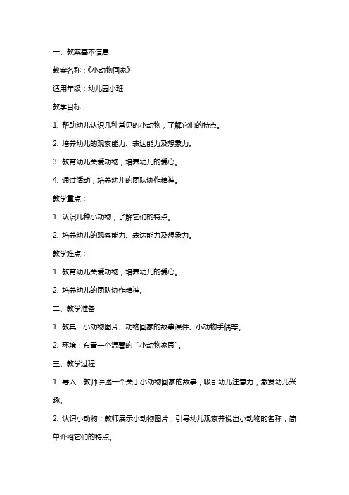 幼儿园小班《小动物回家》教案