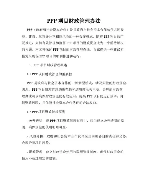 PPP项目财政管理办法