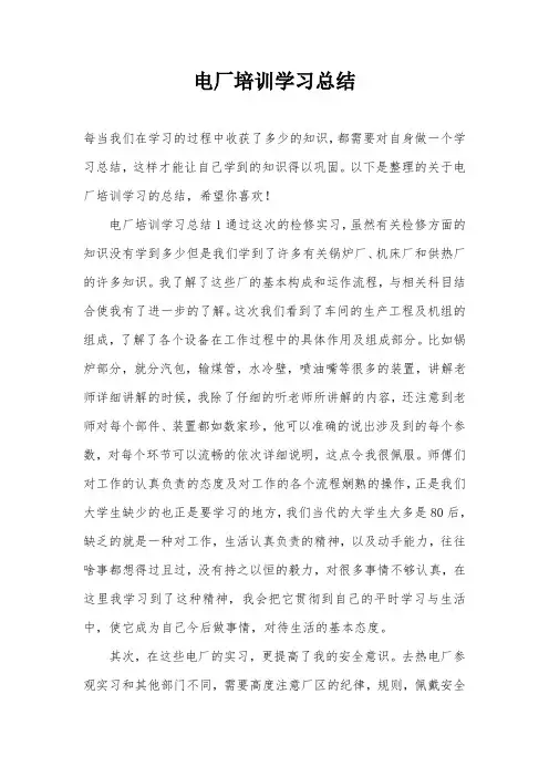 电厂培训学习总结