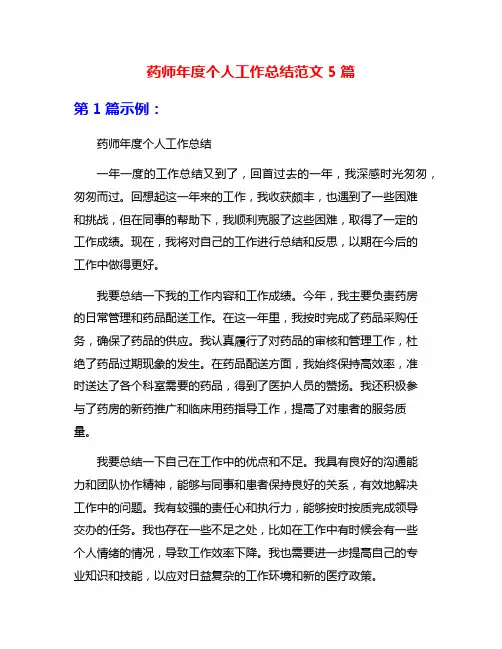 药师年度个人工作总结范文5篇
