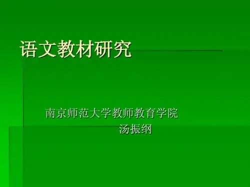 语文教材研究(1)