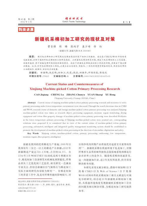 新疆机采棉初加工研究的现状及对策